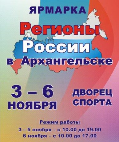 Праздничная ярмарка в Архангельске станет местом представления товаров российских регионов